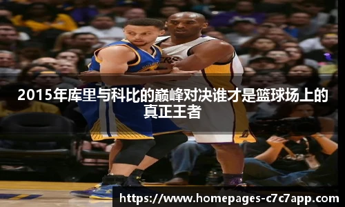 2015年库里与科比的巅峰对决谁才是篮球场上的真正王者