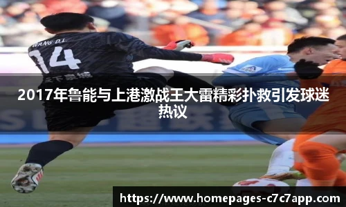 2017年鲁能与上港激战王大雷精彩扑救引发球迷热议