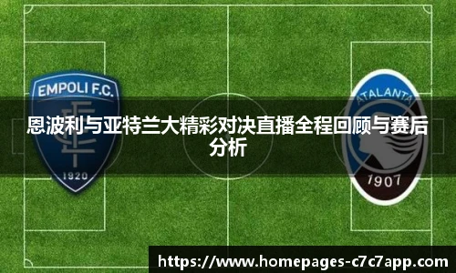 恩波利与亚特兰大精彩对决直播全程回顾与赛后分析