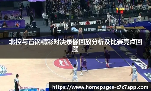 北控与首钢精彩对决录像回放分析及比赛亮点回顾