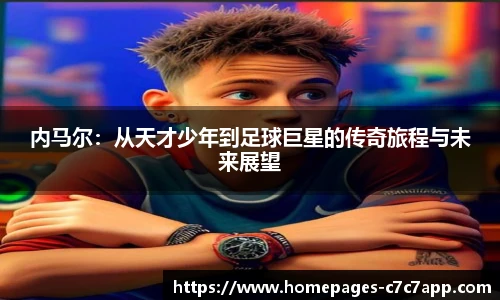内马尔：从天才少年到足球巨星的传奇旅程与未来展望