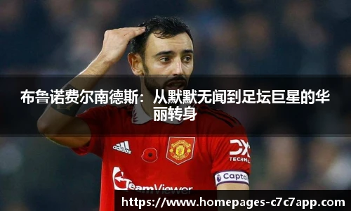 布鲁诺费尔南德斯：从默默无闻到足坛巨星的华丽转身