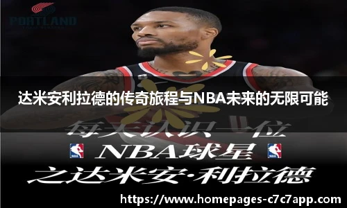 达米安利拉德的传奇旅程与NBA未来的无限可能