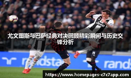 尤文图斯与巴萨经典对决回顾精彩瞬间与历史交锋分析
