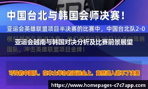 亚运会越南与韩国对决分析及比赛前景展望