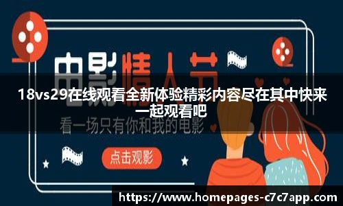 18vs29在线观看全新体验精彩内容尽在其中快来一起观看吧