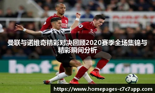 曼联与诺维奇精彩对决回顾2020赛季全场集锦与精彩瞬间分析