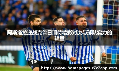 阿斯塔拉迎战克鲁日期待精彩对决与球队实力的较量