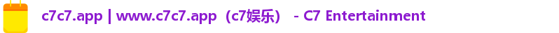 c7娱乐